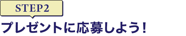 [STEP2]プレゼントに応募しよう