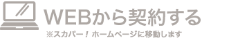 WEBから契約する