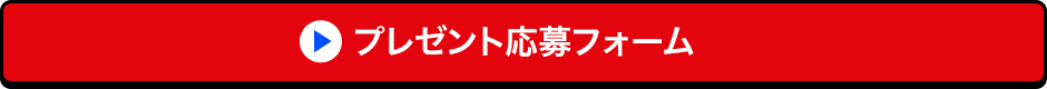 プレゼント応募フォーム