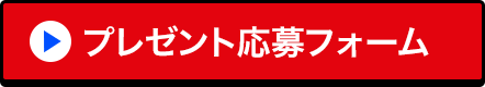 プレゼント応募フォーム