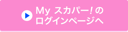 Myスカパー<i>!</i>のログインページへ