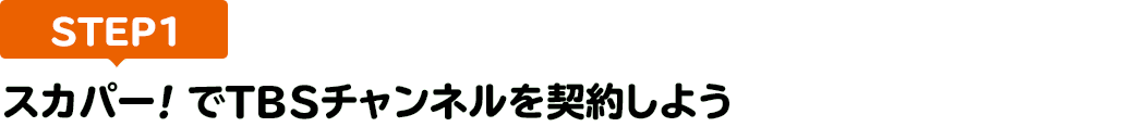 [STEP1]スカパー<i>!</i>でTBSチャンネルを契約しよう