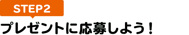 [STEP2]プレゼントに応募しよう