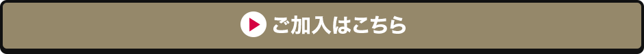 ご加入はこちら