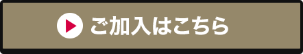 ご加入はこちら