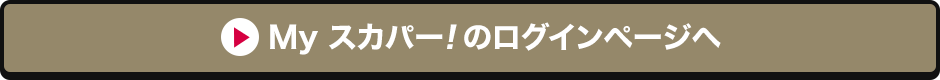 Myスカパー<i>!</i>のログインページへ