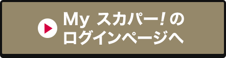 Myスカパー<i>!</i>のログインページへ