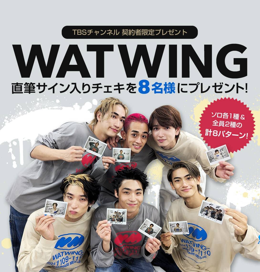 TBSチャンネル 契約者限定プレゼント WATWING 直筆サイン入りチェキを8名様にプレゼント！