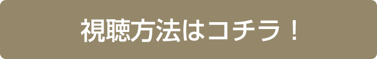 視聴方法はコチラ！