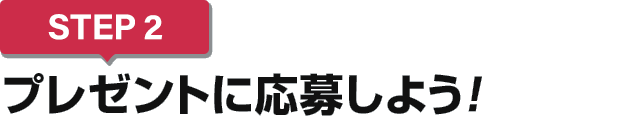 [STEP2]プレゼントに応募しよう