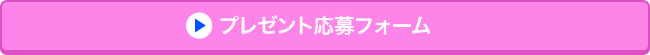 プレゼント応募フォーム