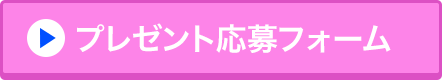 プレゼント応募フォーム