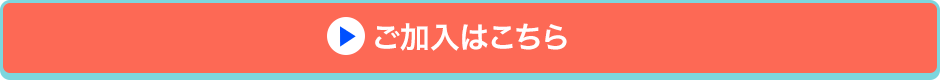 ご加入はこちら