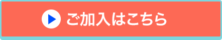 ご加入はこちら