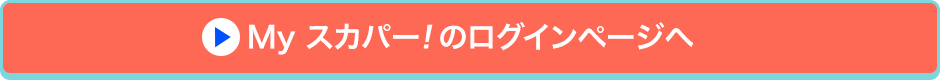 Myスカパー<i>!</i>のログインページへ