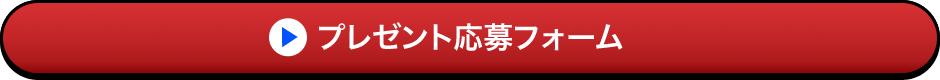 プレゼント応募フォーム