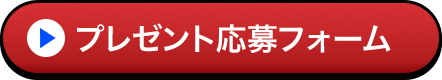 プレゼント応募フォーム