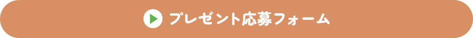 プレゼント応募フォーム