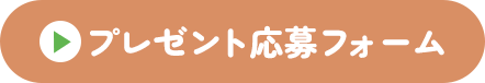 プレゼント応募フォーム