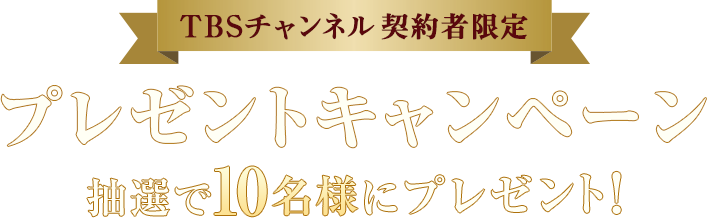 TBSチャンネル契約者限定プレゼント プレゼントキャンペーン抽選で10名様にプレゼント！