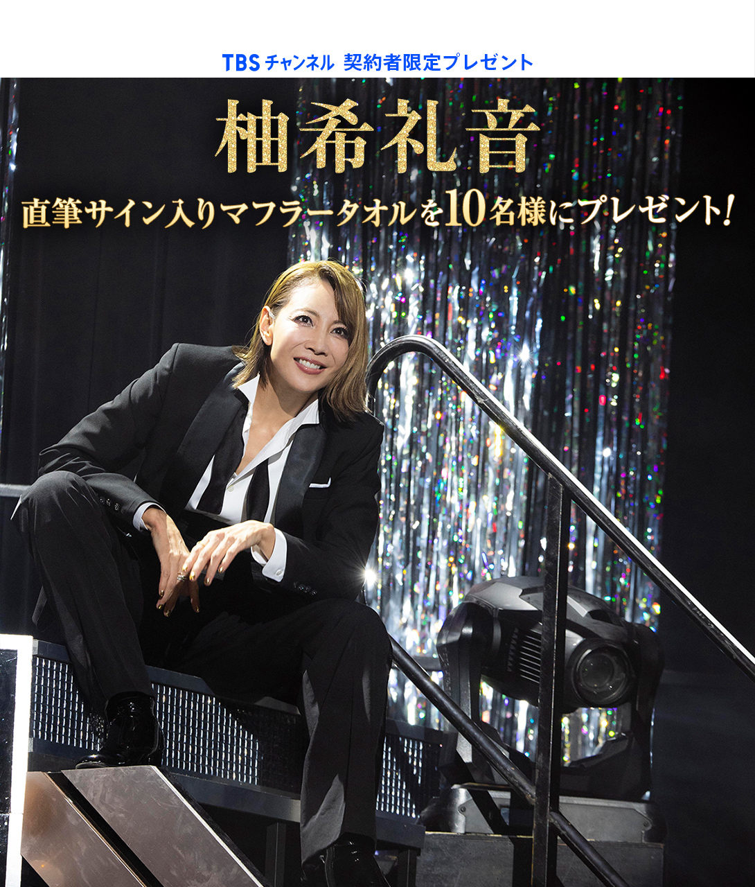 TBSチャンネル 契約者限定プレゼント 柚希礼音 直筆サイン入りマフラータオルを10名様にプレゼント！
