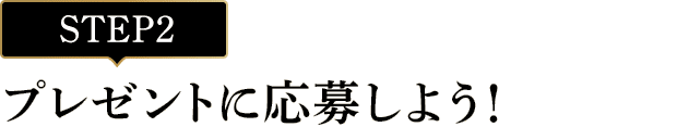 [STEP2]プレゼントに応募しよう