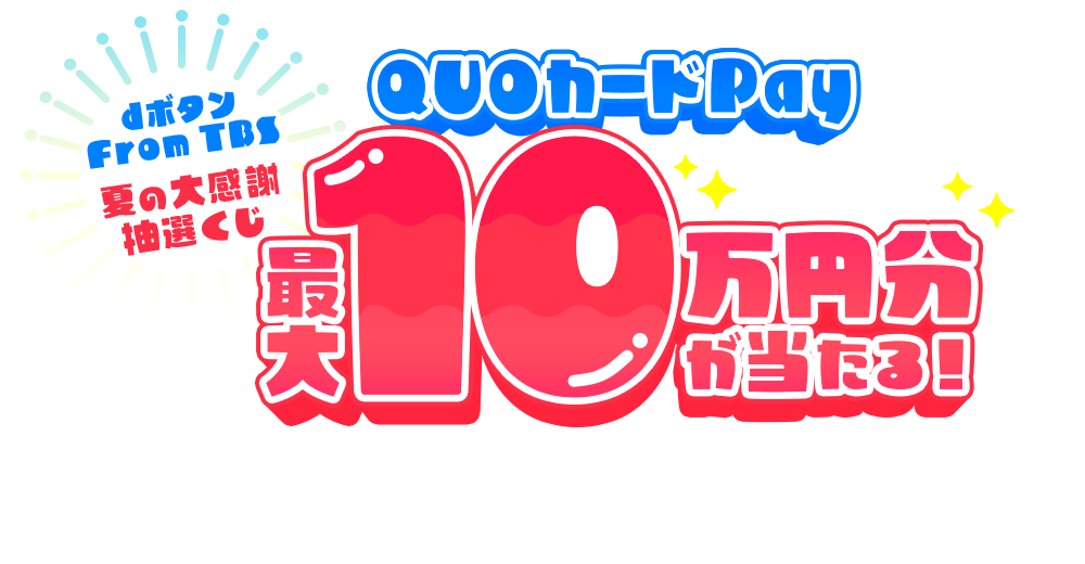 dボタン From TBS 夏の大感謝抽選くじ