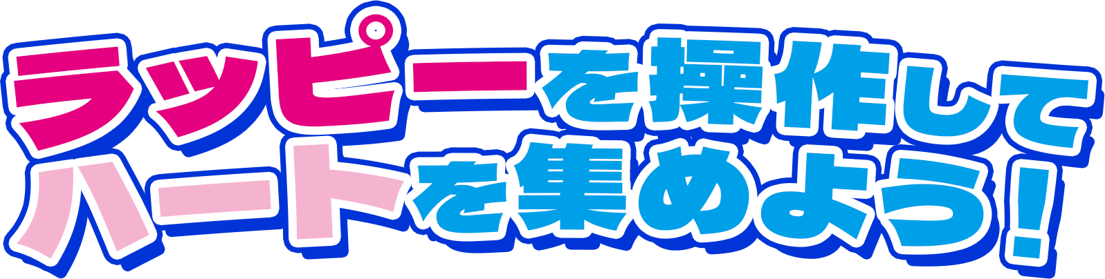 ラッピーを操作してハートを集めよう！