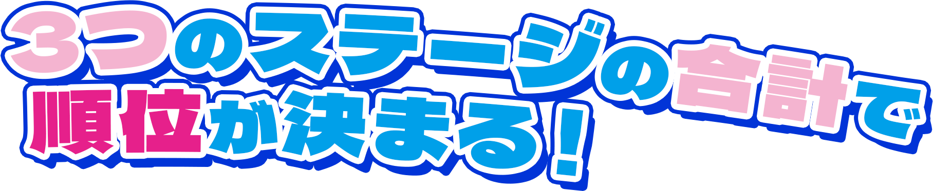 3つのステージの合計で順位が決まる！