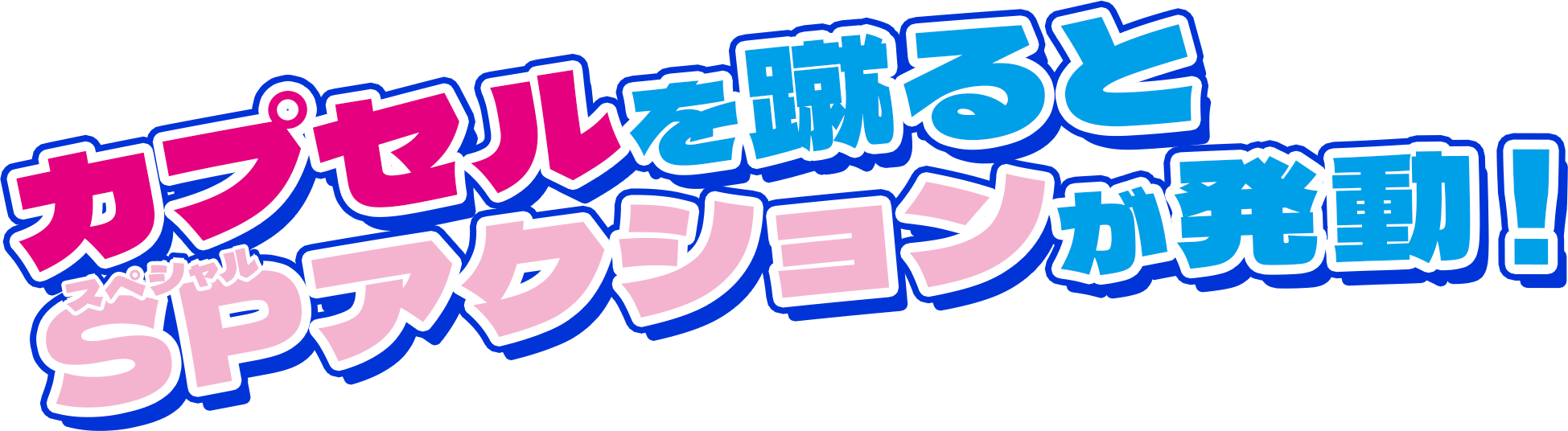 カプセルを蹴るとSPアクションが発動！