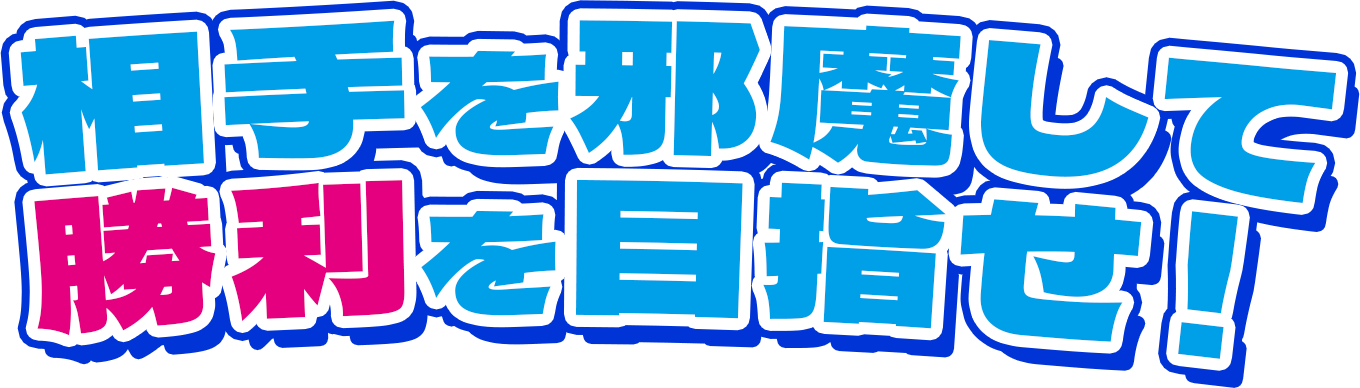相手を邪魔して勝利を目指せ！