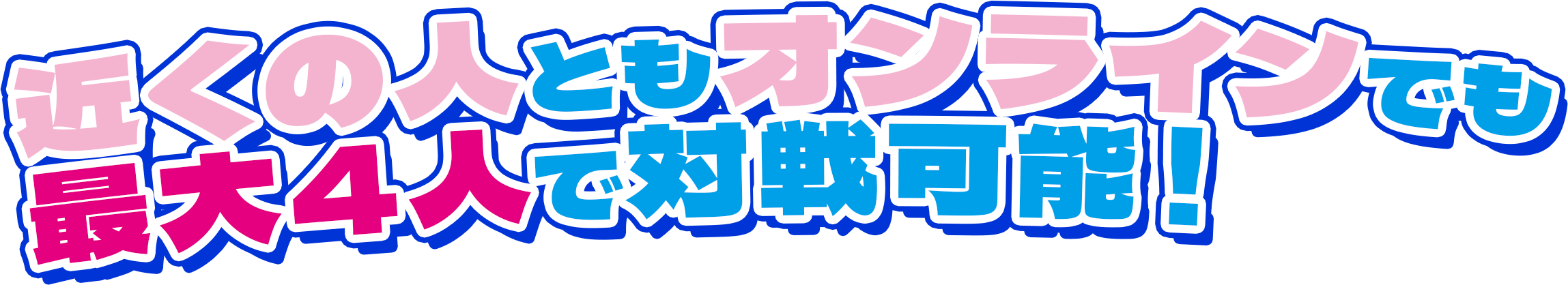世界中の人と一緒にプレイしよう！
