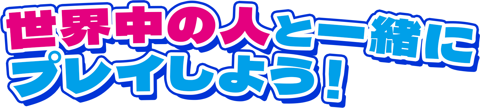 近くの人ともオンラインでも最大4人で対戦可能！