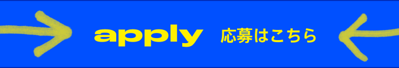 応募はこちら！