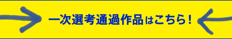 一次選考通過作品はこちら！