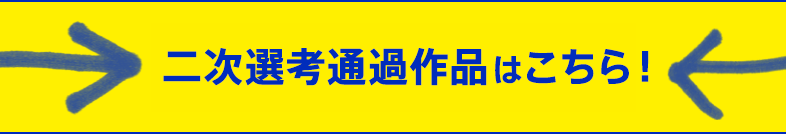 一次選考通過作品はこちら！