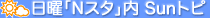 日曜Nスタ内Sunトピ