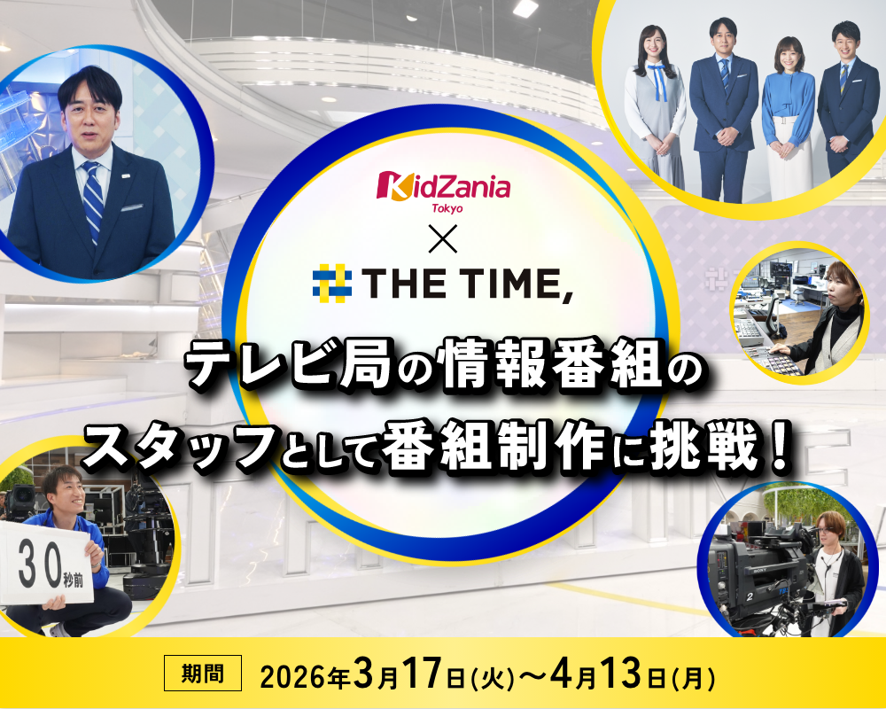 KidZaniaTokyo × THE TIME, テレビ局の情報番組のスタッフとして番組制作に挑戦! 期間 2026年3月17日（火）〜4月13日（月）