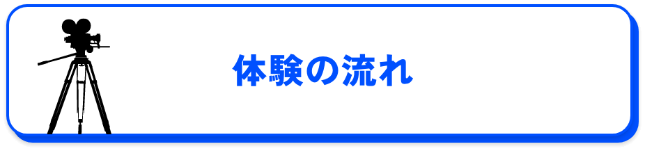 体験の流れ