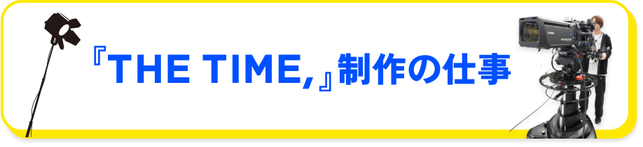 『THE TIME,』制作の仕事