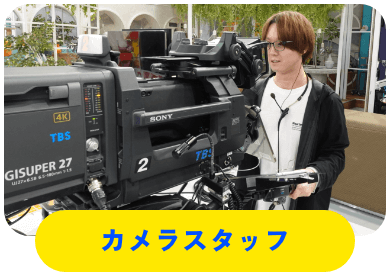 カメラスタッフ