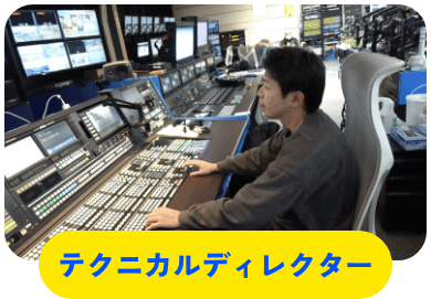 テクニカルディレクター