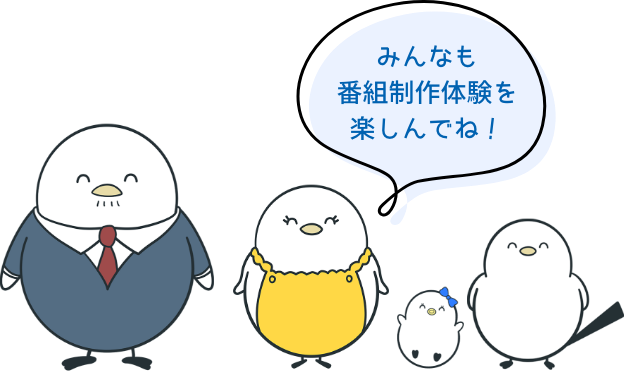 みんなも番組制作体験を楽しんでね！