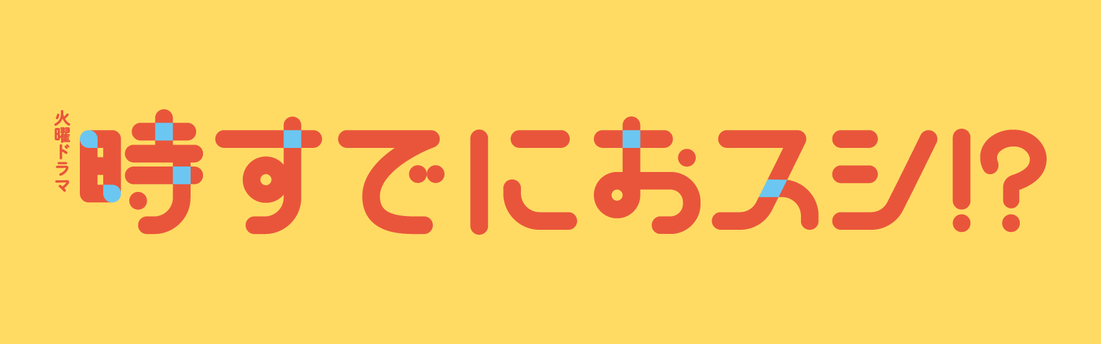 火曜ドラマ『時すでにおスシ!?』