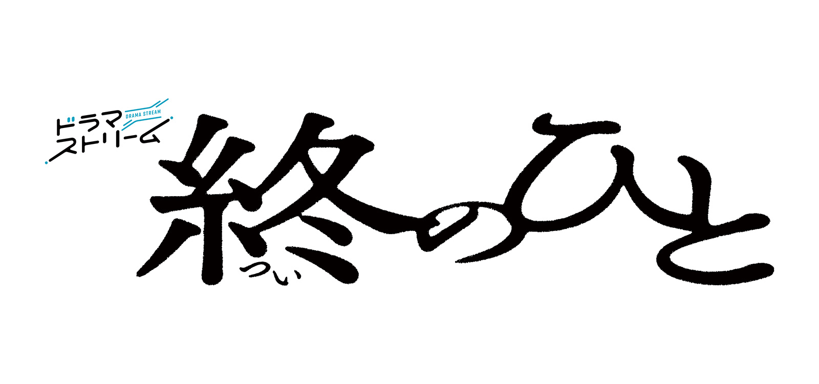ドラマストリーム『終のひと』