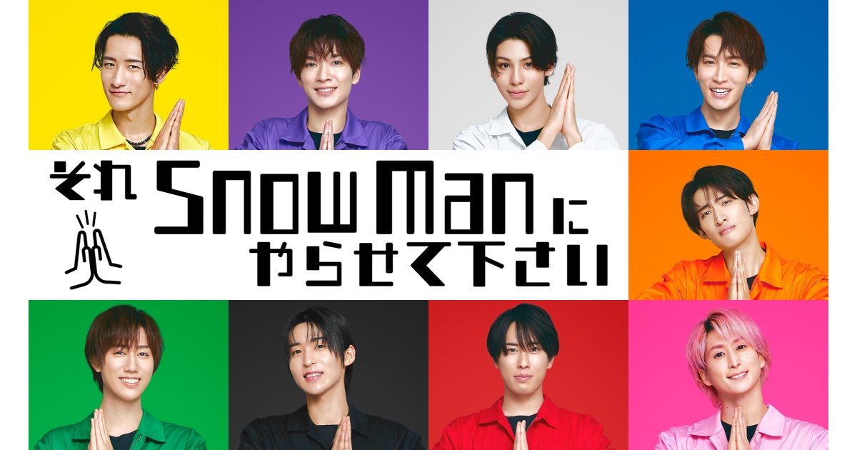 それSnow Manにやらせて下さいSP☆5周年特別企画・9