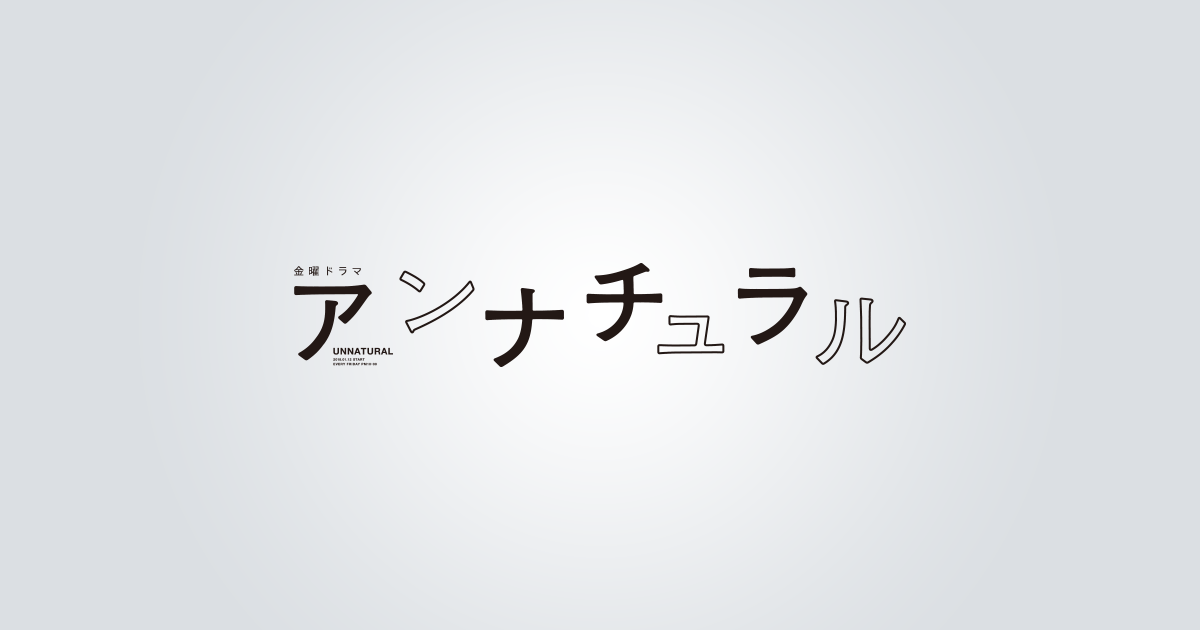 ナチュラル コロナ アン 再放送NG!? 石原さとみ主演「アンナチュラル」“コロナ予言”の鳥肌シーン