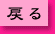 戻る