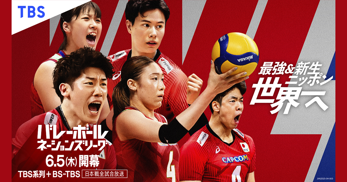 バレーボール ネーションズリーグ2025｜TBSテレビ