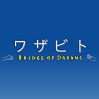 ワザビト BRIDGE OF DREAMS